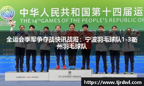 全运会季军争夺战快讯战报：宁波羽毛球队1-3衢州羽毛球队