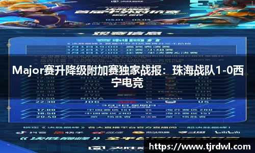 Major赛升降级附加赛独家战报：珠海战队1-0西宁电竞