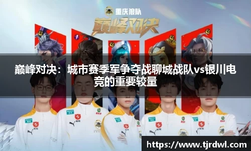 巅峰对决：城市赛季军争夺战聊城战队vs银川电竞的重要较量