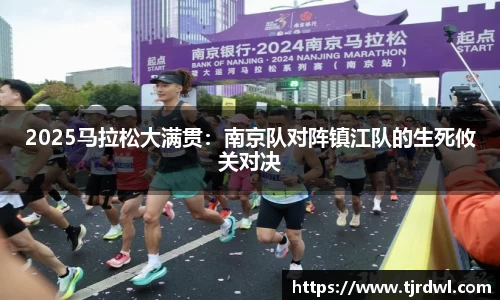 2025马拉松大满贯：南京队对阵镇江队的生死攸关对决
