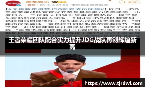 王者荣耀团队配合实力提升JDG战队再创辉煌新高