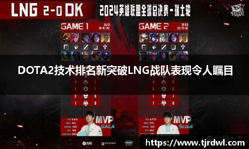 DOTA2技术排名新突破LNG战队表现令人瞩目
