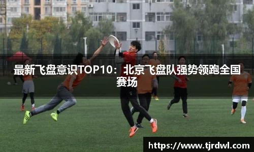 最新飞盘意识TOP10：北京飞盘队强势领跑全国赛场