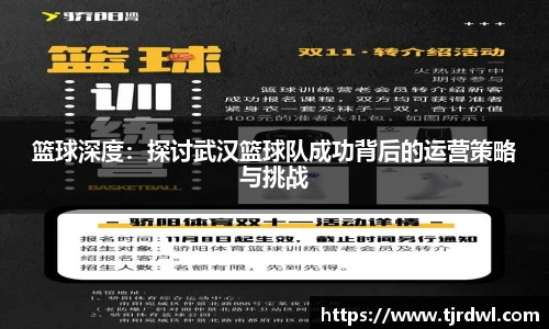 篮球深度：探讨武汉篮球队成功背后的运营策略与挑战
