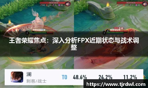 王者荣耀焦点：深入分析FPX近期状态与战术调整
