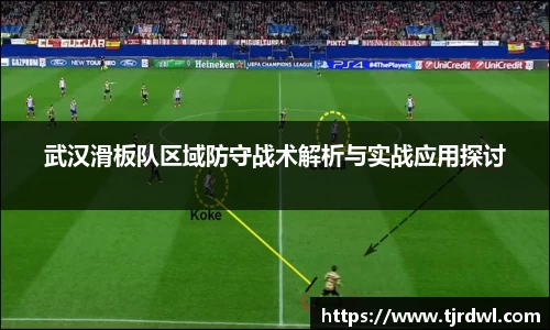 武汉滑板队区域防守战术解析与实战应用探讨
