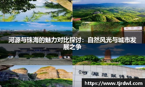 河源与珠海的魅力对比探讨：自然风光与城市发展之争