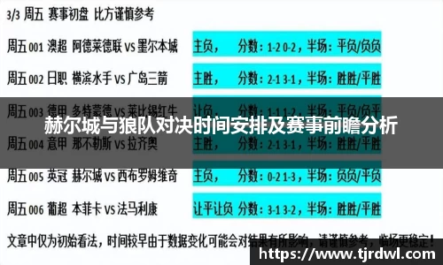 赫尔城与狼队对决时间安排及赛事前瞻分析