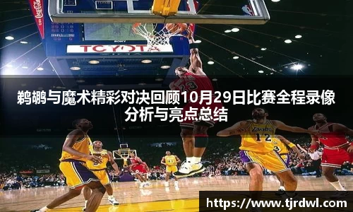 鹈鹕与魔术精彩对决回顾10月29日比赛全程录像分析与亮点总结